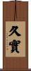久實 Scroll