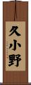 久小野 Scroll