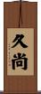 久尚 Scroll