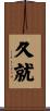 久就 Scroll
