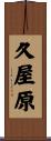 久屋原 Scroll