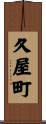 久屋町 Scroll