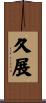 久展 Scroll