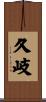 久岐 Scroll