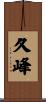 久峰 Scroll