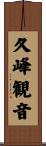 久峰観音 Scroll