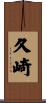 久崎 Scroll