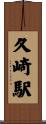 久崎駅 Scroll