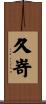 久嵜 Scroll