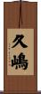 久嶋 Scroll