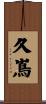 久嶌 Scroll