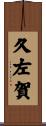 久左賀 Scroll