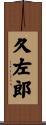 久左郎 Scroll
