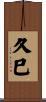 久巳 Scroll