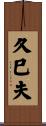 久巳夫 Scroll