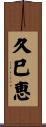 久巳恵 Scroll