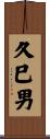 久巳男 Scroll