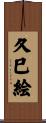久巳絵 Scroll