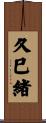 久巳緒 Scroll