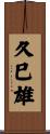 久巳雄 Scroll