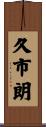久市朗 Scroll