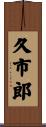 久市郎 Scroll
