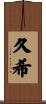 久希 Scroll