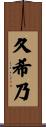 久希乃 Scroll