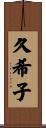 久希子 Scroll
