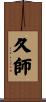 久師 Scroll