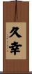 久幸 Scroll