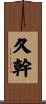 久幹 Scroll