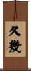 久幾 Scroll