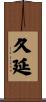 久延 Scroll