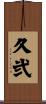 久弐 Scroll