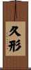 久形 Scroll