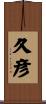 久彦 Scroll