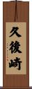 久後崎 Scroll