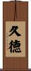 久徳 Scroll