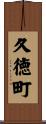 久徳町 Scroll