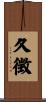 久徴 Scroll