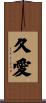 久愛 Scroll