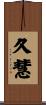 久慧 Scroll