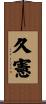 久憲 Scroll