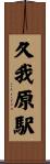 久我原駅 Scroll