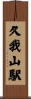 久我山駅 Scroll