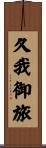 久我御旅 Scroll