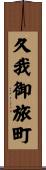 久我御旅町 Scroll