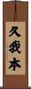 久我本 Scroll