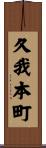 久我本町 Scroll